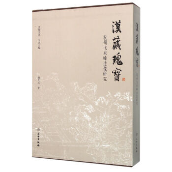 汉藏瑰宝-杭州飞来峰造像研究 pdf epub mobi 下载