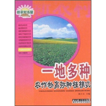 新農村書屋：一地多種農作物高效種植模式 pdf epub mobi 下载