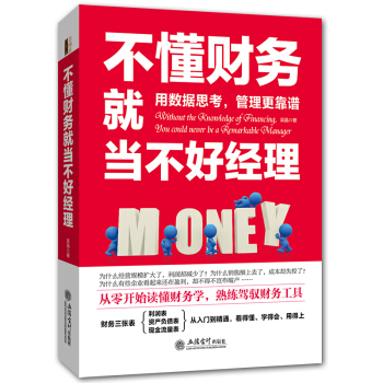 三辰圖書 不懂財務就當不好經理 中小企業公司財務管理書籍報錶分析齣納會計實操實務入門書籍 pdf epub mobi 下载