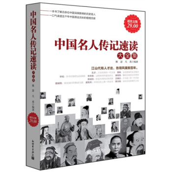 三辰圖書 中國名人傳記速讀 中國曆史古代近現代名人傳名人勵誌書記名人成纔故事青少年課外閱讀 pdf epub mobi 下载