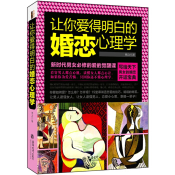 三辰圖書 讓你愛得明白的婚戀心理學 戀愛書籍提升魅力婚姻幸福夫妻兩性相處書婆媳相處書 pdf epub mobi 電子書 下載