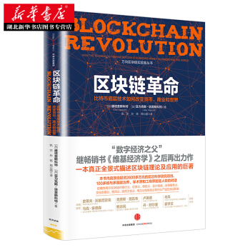 区块链革命：比特币底层技术如何改变货币、商业和世界 [加] 唐塔普斯科特（Don Taps pdf epub mobi 下载