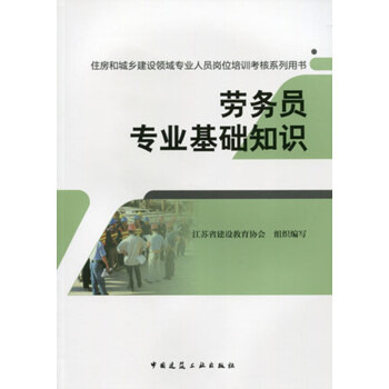 劳务员专业基础知识