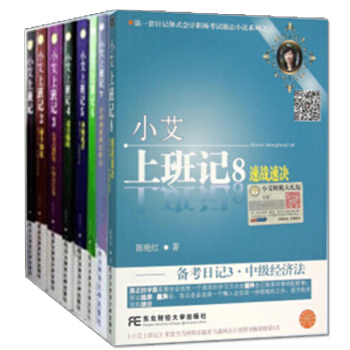 正版包邮 2016新正版 小艾上班记全套 小艾上班记 1~8册 小艾上班记8本 真账实操 pdf epub mobi 下载