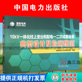 10KV一體化柱上變颱和配電一二次成套設備 典型設計及檢測規範