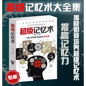 包邮超级记忆术法大全集训练过目不忘训练方法技巧高效提升脑力情商生活行为与读心术 乌合之众 pdf epub mobi 下载