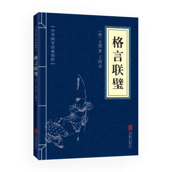 中华国学经典精粹：格言联璧 （中华国学经典精粹·蒙学家训本） pdf epub mobi 电子书 下载