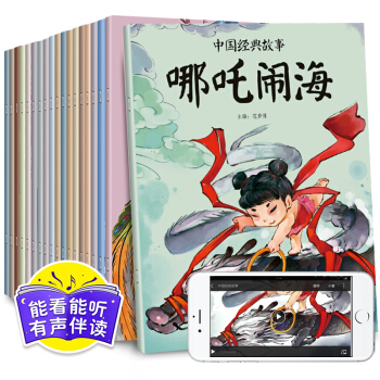 正版20冊中國經典故事神話故事 注音版0-3-6歲幼兒啓濛讀物 兒童書籍 幼兒園早教繪本 童話故事書 pdf epub mobi 下载