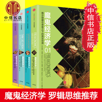 【中信书店】魔鬼经济学系列（套装共4册） 史蒂芬 列维特著 罗辑思维推荐 pdf epub mobi 下载