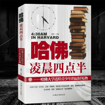 正版包邮哈佛凌晨四点半少年版初中版高中大学生成人通读青春文学读物4点半升级版心灵鸡 pdf epub mobi 电子书 下载