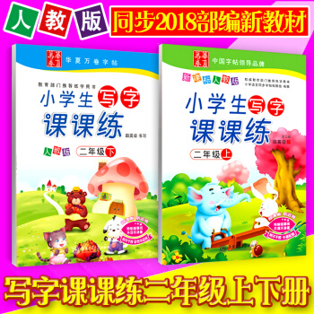 2018部編新版田英章小學生寫字課課練二年級上冊+下冊 2本人教版 田英章寫字課課練語文鉛筆鋼筆字帖 pdf epub mobi 下载