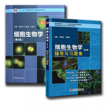 细胞生物学+细胞生物学 辅导与习题集 第四版 翟中和 北京大学 考研教材 高等教育 pdf epub mobi 电子书 下载
