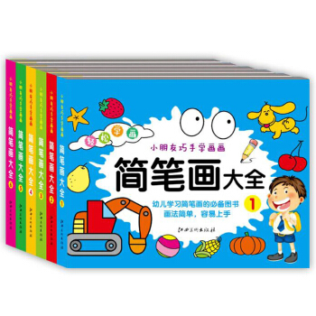 轻松学画 小朋友巧手学画画(6册) 简笔画大全 幼儿学习简笔画的图书 容易上手 pdf epub mobi 下载