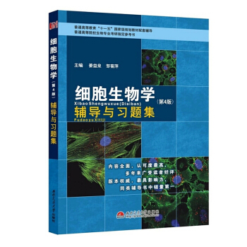 细胞生物学 第4版 辅导与习题集 翟中和《细胞生物学》第四版同步配套辅导 考研教辅 pdf epub mobi 下载