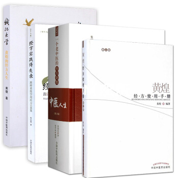 中医人生:一个老中医的经方奇缘+黄煌经方使用手册+经方实践得失录+我的大学黄煌的经方人生 pdf epub mobi 电子书 下载