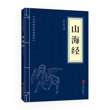 中华国学经典精粹：山海经（中华国学经典精粹·历史地理本） pdf epub mobi 下载