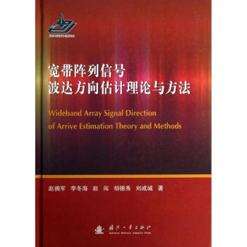 宽带阵列信号波达方向估计理论与方法 pdf epub mobi 下载