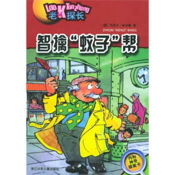 老K探長：智擒蚊子幫 [7-10歲] pdf epub mobi 下载