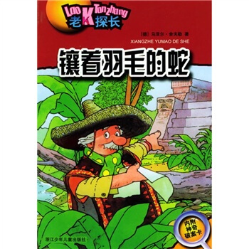 老K探長：鑲著羽毛的蛇 [7-10歲] pdf epub mobi 下载