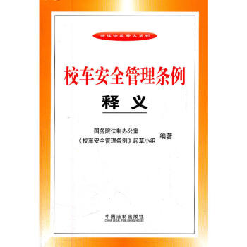校车安全管理条例释义 中国法制社直供 定价36 pdf epub mobi 电子书 下载