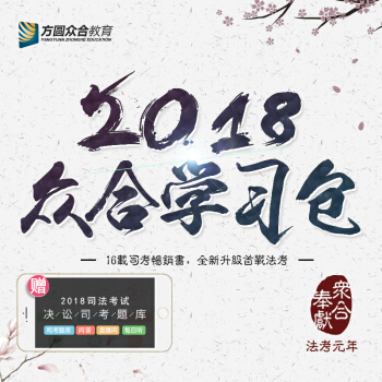 現貨先發 方圓眾閤教育學習包2018年眾閤司法考試學習套裝眾閤教材司考講義專題講座課堂筆記 pdf epub mobi 下载