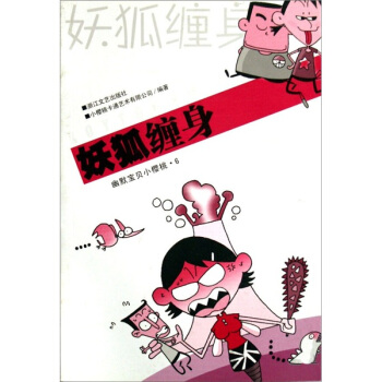 幽默寶貝小櫻桃6：妖狐纏身 [3-6歲] pdf epub mobi 電子書 下載