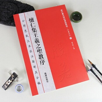 曆代書法碑帖導臨教程·行書係列17：懷仁集王羲之聖教序 毛筆書法字帖中華經典碑帖彩色放大本 pdf epub mobi 下载