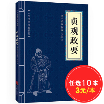 中華國學經典精粹：貞觀政要（中華國學經典精粹·曆史地理本） pdf epub mobi 電子書 下載