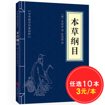 中華國學經典精粹：本草綱目（醫藥養生本）全一冊 平裝 文白對照全 pdf epub mobi 下载