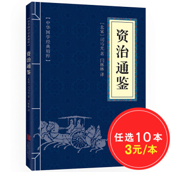 中华国学经典精粹：资治通鉴 文白对照 注释 司马光 中国历史书籍 pdf epub mobi 下载