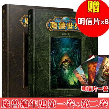 正版 魔兽世界编年史：第一卷+第二卷(共2册) 魔兽世界官方小说书魔兽周边 WOW游戏TW pdf epub mobi 下载