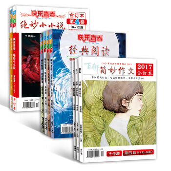 2017年中學版簡妙作文第一二四捲+經典閱讀全年+絕妙小小說7-12期閤訂本 共9本 初中高中生作文 pdf epub mobi 下载