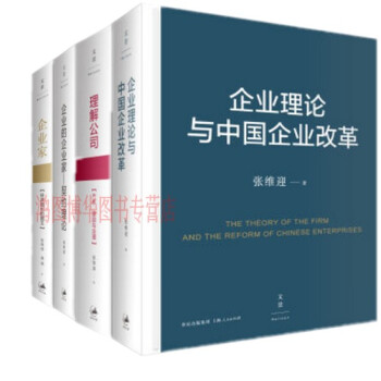 張維迎“企業理論四書”係列【共4冊】企業傢+理解公司+企業理論與中國企業改革+企業的企業傢 pdf epub mobi 下载