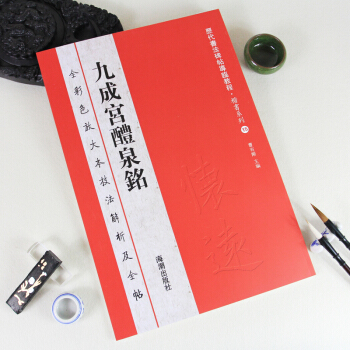 歐陽詢九成宮醴泉銘書法臨摹字帖歐體九成宮學生課堂用書楷書