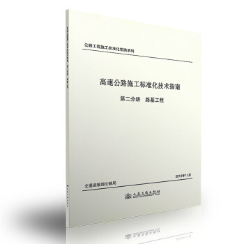 高速公路施工標準化技術指南 第二分冊 路基工程 pdf epub mobi 下载