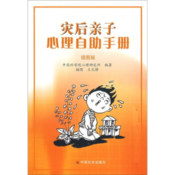 災後親子心理自助手冊（插圖版） pdf epub mobi 下载