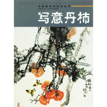 写意丹柿 pdf epub mobi 电子书 下载