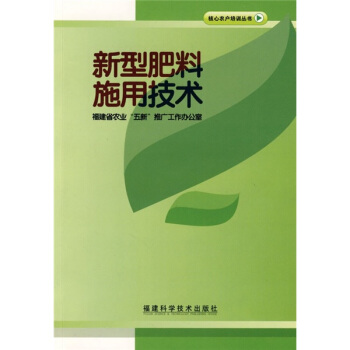 新型肥料施用技术