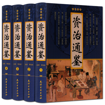 资治通鉴文白对照 4册 国学经典书籍 光明日报出版社 pdf epub mobi 下载