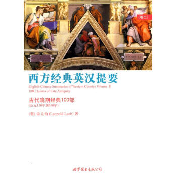 西方經典英漢提要(捲2)/古代晚期經典100部
