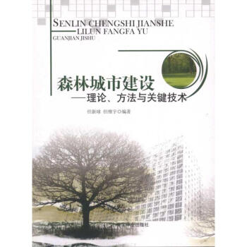 森林城市建设:理论.方法与关键技术 pdf epub mobi 下载
