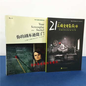 套裝共2冊：21天搞定電影劇本+你的劇本遜斃瞭 後浪電影學院 pdf epub mobi 下载