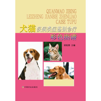 犬貓疾病類癥鑒彆診療彩色圖譜 鬍延春主編
