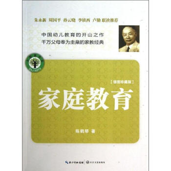傢庭教育(插圖珍藏版) pdf epub mobi 下载