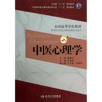 中醫心理學(第2版)供本科應用心理學及相關專業用 pdf epub mobi 下载