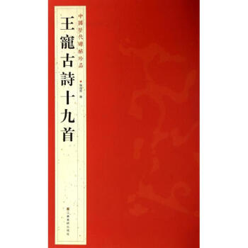 王寵古詩十九首