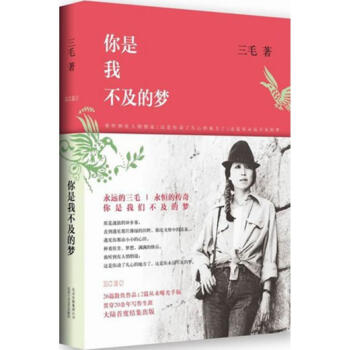 你是我不及的夢 三毛 pdf epub mobi 電子書 下載