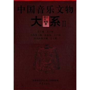 中国音乐文物大系2：江西卷续河南卷 pdf epub mobi 下载