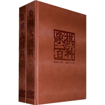 象棋大百科（上下） pdf epub mobi 下载