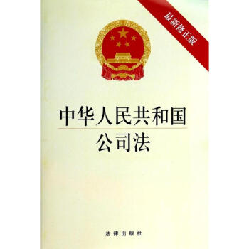 中华人民共和国公司法(新修正版) pdf epub mobi 下载